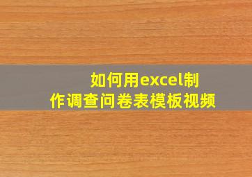 如何用excel制作调查问卷表模板视频