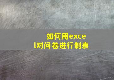 如何用excel对问卷进行制表