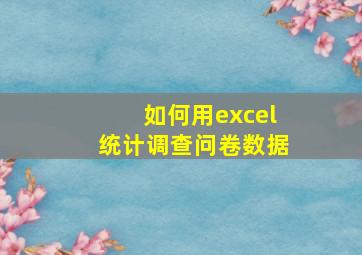 如何用excel统计调查问卷数据