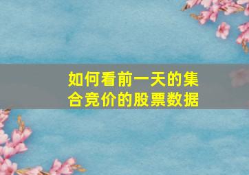 如何看前一天的集合竞价的股票数据