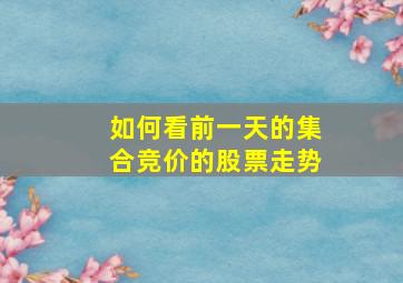 如何看前一天的集合竞价的股票走势