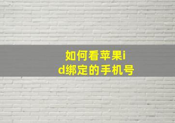 如何看苹果id绑定的手机号