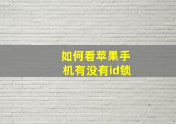 如何看苹果手机有没有id锁