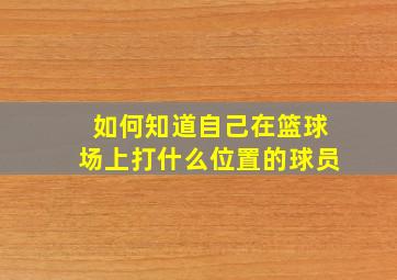 如何知道自己在篮球场上打什么位置的球员