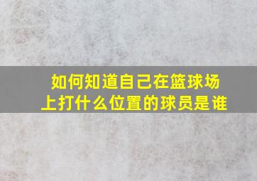 如何知道自己在篮球场上打什么位置的球员是谁