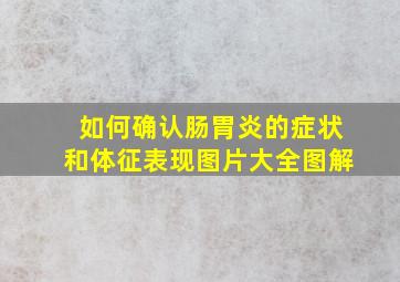 如何确认肠胃炎的症状和体征表现图片大全图解