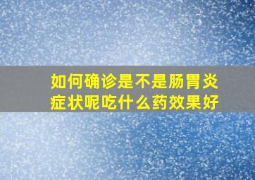 如何确诊是不是肠胃炎症状呢吃什么药效果好