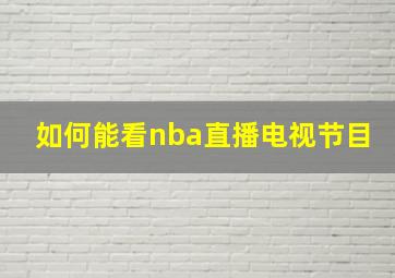 如何能看nba直播电视节目