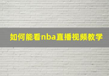 如何能看nba直播视频教学