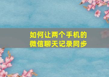 如何让两个手机的微信聊天记录同步