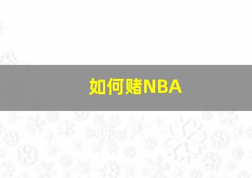 如何赌NBA