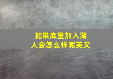 如果库里加入湖人会怎么样呢英文