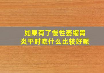 如果有了慢性萎缩胃炎平时吃什么比较好呢