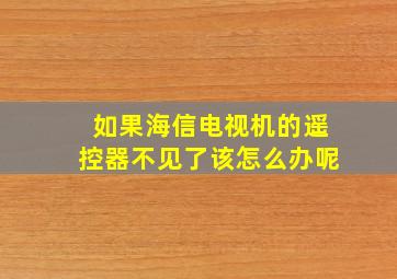 如果海信电视机的遥控器不见了该怎么办呢