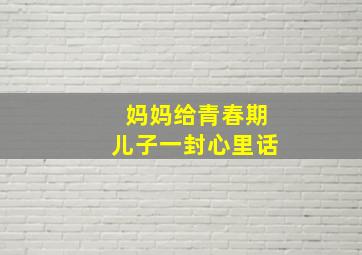 妈妈给青春期儿子一封心里话