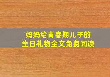 妈妈给青春期儿子的生日礼物全文免费阅读