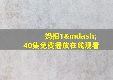 妈祖1—40集免费播放在线观看