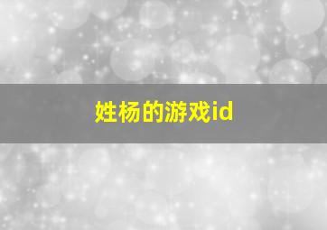 姓杨的游戏id