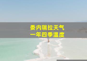 委内瑞拉天气一年四季温度