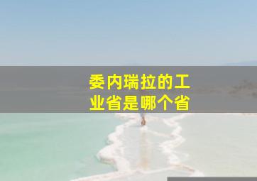 委内瑞拉的工业省是哪个省