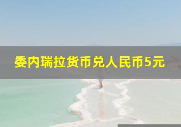 委内瑞拉货币兑人民币5元