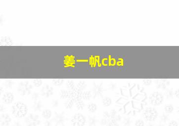 姜一帆cba