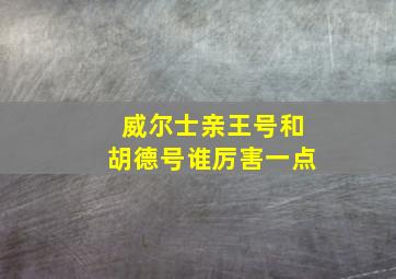 威尔士亲王号和胡德号谁厉害一点