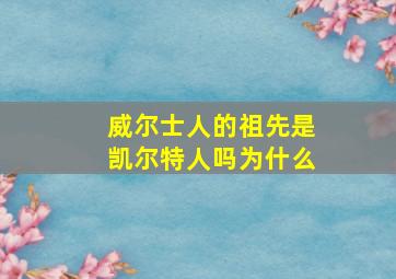 威尔士人的祖先是凯尔特人吗为什么