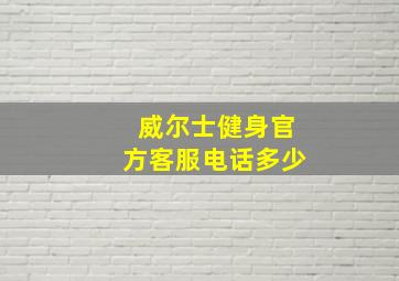 威尔士健身官方客服电话多少