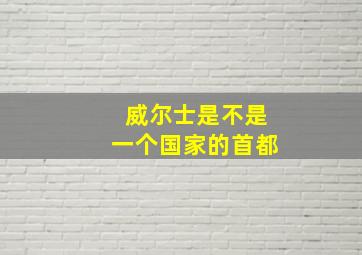 威尔士是不是一个国家的首都