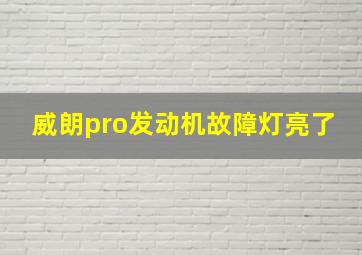 威朗pro发动机故障灯亮了