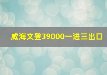 威海文登39000一进三出口