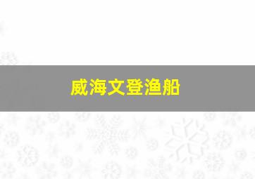 威海文登渔船