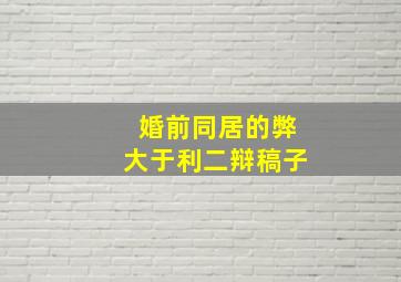 婚前同居的弊大于利二辩稿子