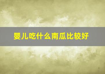 婴儿吃什么南瓜比较好