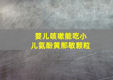 婴儿咳嗽能吃小儿氨酚黄那敏颗粒