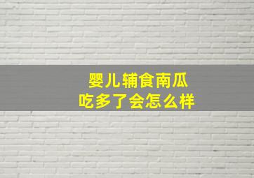 婴儿辅食南瓜吃多了会怎么样