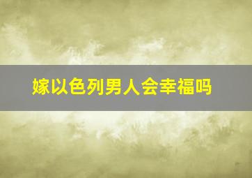 嫁以色列男人会幸福吗