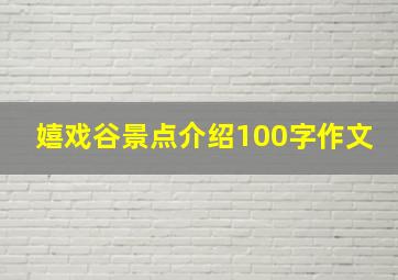 嬉戏谷景点介绍100字作文