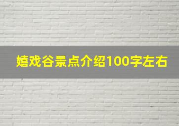 嬉戏谷景点介绍100字左右