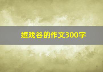 嬉戏谷的作文300字