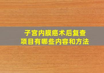 子宫内膜癌术后复查项目有哪些内容和方法