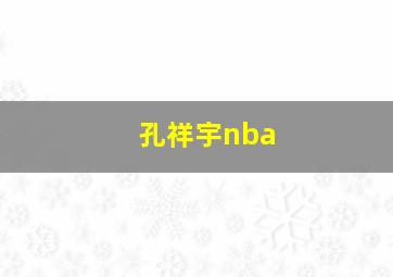 孔祥宇nba