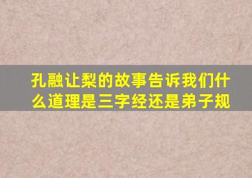 孔融让梨的故事告诉我们什么道理是三字经还是弟子规