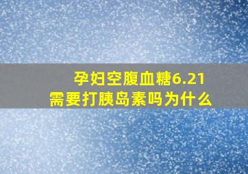 孕妇空腹血糖6.21需要打胰岛素吗为什么