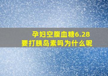 孕妇空腹血糖6.28要打胰岛素吗为什么呢