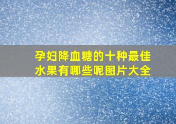 孕妇降血糖的十种最佳水果有哪些呢图片大全