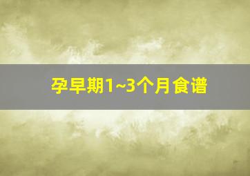 孕早期1~3个月食谱