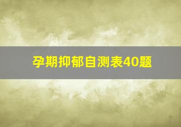 孕期抑郁自测表40题