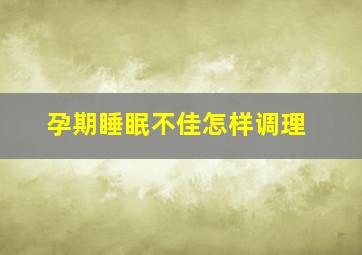 孕期睡眠不佳怎样调理